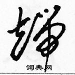 駱恆光寫的硬筆草書端