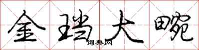 龐中華金璫大畹行書怎么寫