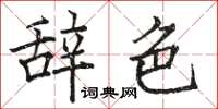 駱恆光辭色楷書怎么寫
