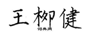 何伯昌王柳健楷書個性簽名怎么寫