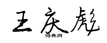 曾慶福王慶彪行書個性簽名怎么寫