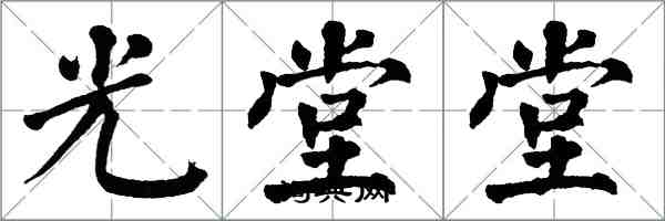 翁闓運光堂堂楷書怎么寫