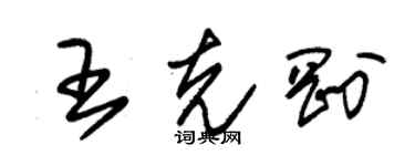 朱錫榮王克剛草書個性簽名怎么寫