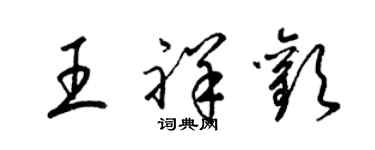 梁錦英王祥歡草書個性簽名怎么寫