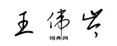 梁錦英王偉岑草書個性簽名怎么寫