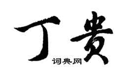 胡問遂丁貴行書個性簽名怎么寫