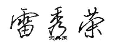 駱恆光雷秀榮行書個性簽名怎么寫