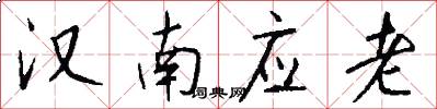 漢南應老怎么寫好看