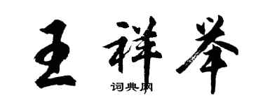 胡問遂王祥舉行書個性簽名怎么寫