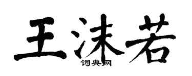 翁闓運王沫若楷書個性簽名怎么寫