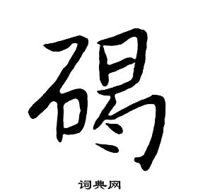 朱耷千字文中碣的寫法