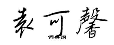 王正良袁可馨行書個性簽名怎么寫