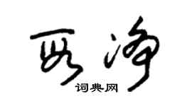 朱錫榮段淨草書個性簽名怎么寫