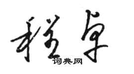 駱恆光程卓草書個性簽名怎么寫