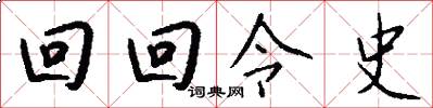 回回令史怎么寫好看
