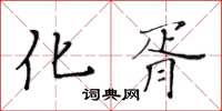黃華生化胥楷書怎么寫
