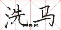 駱恆光洗馬楷書怎么寫