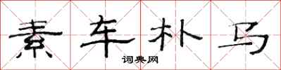 范連陞素車樸馬隸書怎么寫
