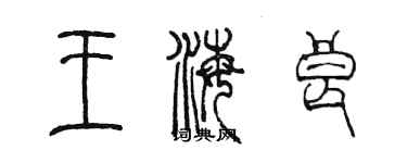 陳墨王海良篆書個性簽名怎么寫