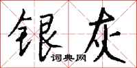 錢沛雲銀灰行書怎么寫