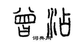 曾慶福曾添篆書個性簽名怎么寫