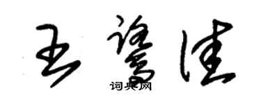 朱錫榮王鷺佳草書個性簽名怎么寫