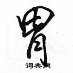 駱恆光寫的硬筆行書胃