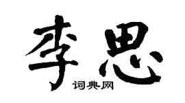 翁闓運李思楷書個性簽名怎么寫
