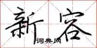 荊霄鵬新容行書怎么寫