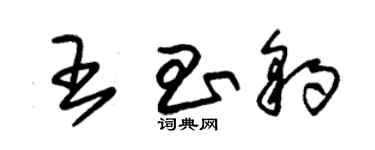 朱錫榮王昌豹草書個性簽名怎么寫