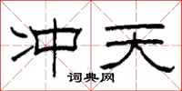 柯春海沖天隸書怎么寫