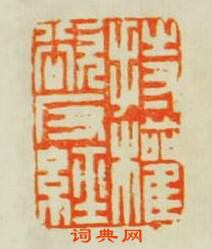 “持權欲反經”篆刻印章