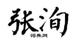 翁闓運張洵楷書個性簽名怎么寫