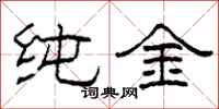 柯春海純金隸書怎么寫
