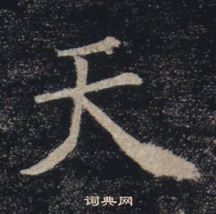 褚遂良雁塔聖教序中天的寫法