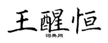 丁謙王醒恆楷書個性簽名怎么寫