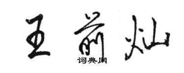 駱恆光王前燦行書個性簽名怎么寫