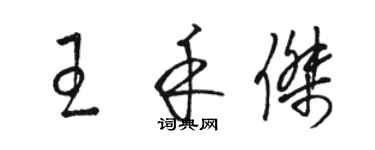 駱恆光王禾傑草書個性簽名怎么寫