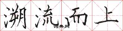 駱恆光溯流而上楷書怎么寫
