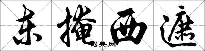 胡問遂東掩西遮行書怎么寫