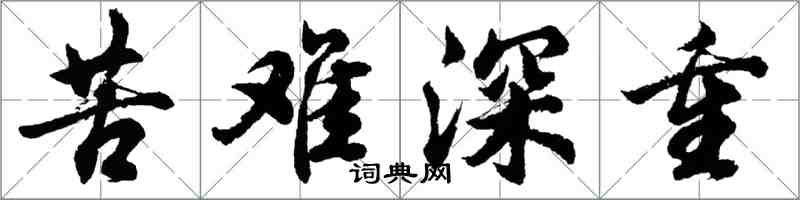 胡問遂苦難深重行書怎么寫