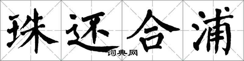 翁闓運珠還合浦楷書怎么寫