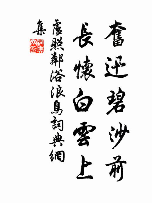 若許陪歌席，須容散道場 詩詞名句