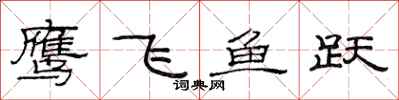 范連陞鷹飛魚躍隸書怎么寫