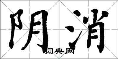 翁闓運陰消楷書怎么寫