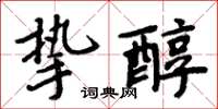 周炳元摯醇楷書怎么寫