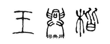 陳聲遠王興楷篆書個性簽名怎么寫