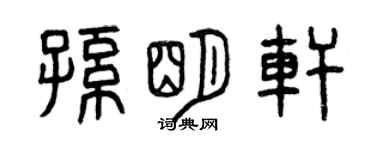 曾慶福孫明軒篆書個性簽名怎么寫