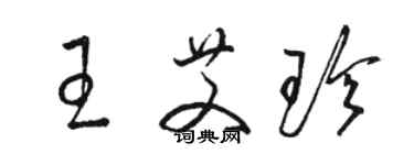 駱恆光王艾珍草書個性簽名怎么寫