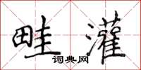 侯登峰畦灌楷書怎么寫